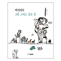 [주니어김영사]하민이의 그림 그리고 싶은 날, 없음