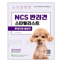 NCS 반려견스타일리스트 한권으로 끝내기 / 시대고시기획