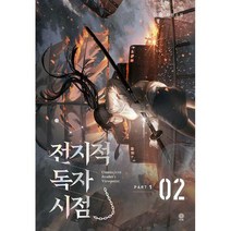 [밀크북] 비채 - 전지적 독자 시점 Part 1 02