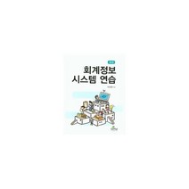 회계정보 시스템 연습 : 제2판, 도서, 상세설명 참조