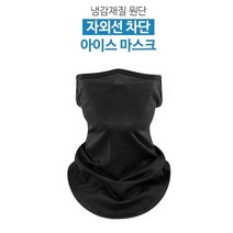 [캐디천사]아이스 메쉬 마스크 /캐디용품 골프악세사리 햇빛차단 메쉬원단 스트레치원단 파크골프, 블랙