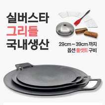 실버스타 그리들 29cm 33cm 39cm 19종 솥뚜껑 삼겹살 고기 불판 무쇠 가마솥 그리들팬 캠핑 가정용 구이팬 구이용, 실버스타 그리들 33cm