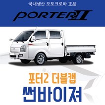 오토크로바 [포터] 크롬 스모그 썬바이저, [스모그] 포터2 더블캡 4P (2004~2015), 현대