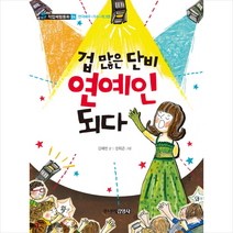 겁 많은 단비 연예인 되다:연극배우 가수 개그맨, 주니어김영사