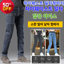 남자 일자청바지 스판 일자 남자 청바지 편안함/피부친화성/통기/땀빼기/사계절/빅사이즈/6포켓 캐주얼 팬츠