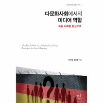 다문화사회에서의 미디어 역할 반양장 2029 한울아카데미, 상품명