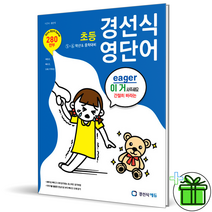 (사은품) 경선식영단어 초등 5-6학년+중학대비 영단어