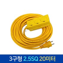 미주산업 산업용멀티탭 3구 2.5SQ 3구접지형 연장선 연장코드선 산업용콘센트, 1개, 20m