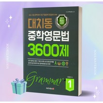 대치동 중학영문법 3600제 1 ++빠른배송 ++사은품