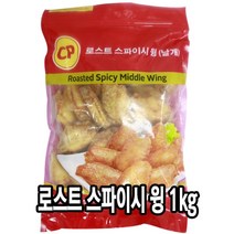 다인 냉동 로스트 스파이시윙(CP 핫윙) 1kg 로스트 윙스틱 [4721-1]로스트핫 윙로스트스파이시윙 CP