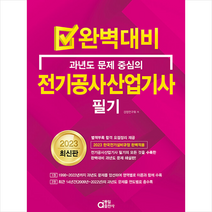 2023 완벽대비 전기공사산업기사 필기 + 미니수첩 증정, 동일출판사