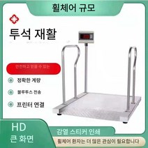 휠체어 전자저울 의료용 체중계 병원 특수저울 체중, 304 스테인레스 스틸 500kg/0.1kg