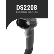 제브라 DS-2208 2D 유선 스캐너 ZEBRA DS-2208 SR, USB