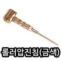 롤러압진기(무통침) 골드/1개/맛사지/지압/손지압/손자극, 금색1개