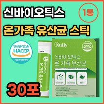 신바이오틱스가족유산균30포 온가족 차세대유산균 22종혼합 모유유산균 프락토올리고당 멜론 스틱 HACCP 사균체 락토바실러스 비피더스 락토코커스 스트렙토코커스 가세리 haccp, 30포, 1개
