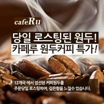 카페루 1kg 로스팅 원두커피, 상세설명 참조, 01_브라질산토스1kg/02_핸드드립