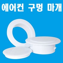 에멍이 에어컨 구멍 막기 마개 개폐구 덮개 벽구멍 메우기, 80mm 마개