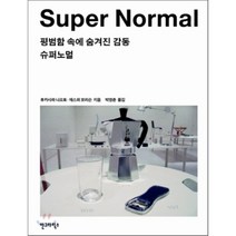 Super Normal : 슈퍼노멀, 후카사와 나오토,재스퍼 모리슨 공저, 안그라픽스