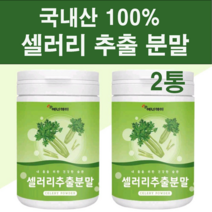 100% 국내산 셀러리 쥬스 즙 추출 분말 가루 파우더 차 주스 착즙 추출물 천연 식이섬유 야채 엽산 비타민K 폴라보노이드 대용량 먹는법 국산 효능 추천, 2통, 셀러리 추출 분말