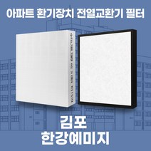 김포한강예미지 아파트 환기시스템 전열교환기 필터 H13등급, 34평, 기본세트(헤파1+프리2)