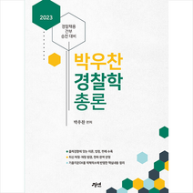 2023 박우찬 경찰학 총론 + 미니수첩 증정, 경연
