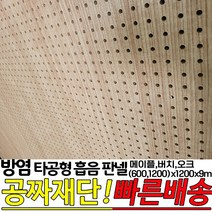 방염(KFI인증)타공형 흡음 판넬 600x1200x9mm 1200x1200x9mm 방염인증 소음방지 판넬, 버치