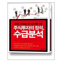 주식투자의 정석 수급분석ㅣ21세기북스+ㅣ빠른배송ㅣ안전포장ㅣ(전1권)