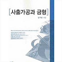 한국학술정보 사출가공과 금형 +미니수첩제공, 임무생