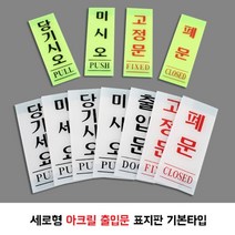 아크릴표지판 당기세오/미세요/폐문/당기시오/미시오/고정문/출입문 안내판 문구 미시오, 미세요(백색) 50x120