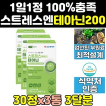 코오롱제약 스트레스 l 엘 엔 테아닌 감태 홍경천 3통 편안한 100 캡슐 릴렉스 엘테아닌 효능 케어 엔테아닌 분말 긴장완화 200mg L-테아닌 영양제 보조제 알파파 비타민