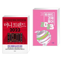 머니 트렌드 2023 + 트렌드 경제용어 2023 (전2권), 북로망스