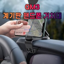 QM3 대시보드 계기판 스마트폰 휴대폰 거치대