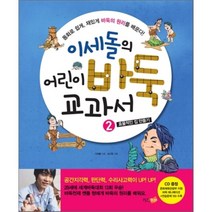 이세돌의 어린이 바둑 교과서 2 : 효율적인 집 만들기, 이세돌 저/성기창 기획, 키즈조선