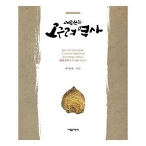 유니오니아시아 새로 쓰는 고구려 역사