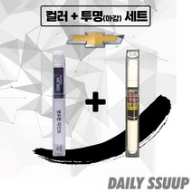 쉐보레 전차종 붓펜 카페인트 차량용 순정 컬러 + 마감투명 커버펜 세트, 말리부 (2011.11~16.05), GYN(2p) + 투명 붓펜(DailySSuup)