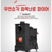 무연소각 화목난로 V30 40형 v60 80형 해피코리아난로