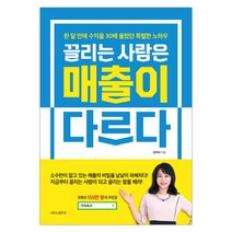 [나비의활주로] 끌리는 사람은 매출이 다르다 (마스크제공), 단품, 단품