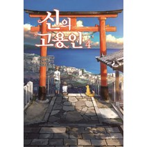 신의 고용인 4, 재미주의