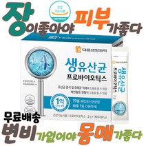 대웅 생유산균 프리 프로 다이어트 변 비움 직빵 유산균 변비움 방귀냄새 체지방감소 예민한 장 쾌변 단기 한달 다이어트 살빼는 처진 뱃살 빼기 살빠지는 체지방 나잇살 허리살 약국유산균 청소년다이어트