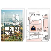 유니오니아시아 서울 경기 인천 트레킹 가이드 + 일상이 고고학 나 혼자 전주 여행, [단일상품]