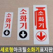 세로형 아크릴 소화기 표지판 안내표지판 표찰 안내판 표지판 소화기표지판 아크릴표지판, ──SIZE──_중 80x250