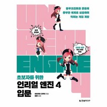 초보자를 위한 언리얼 엔진 4 입문, 상품명