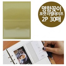 [ 주머니형 포켓 라벨테이프 명함용 2P 30매 97x69 ] 명함라벨 명함부착 포켓스틱 윈디커 포스트포켓