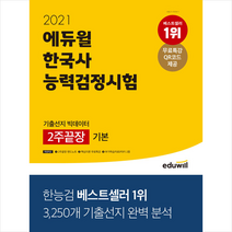 에듀윌 2021 한국사능력검정시험 기출선지 빅데이터 2주끝장 기본 (4 5 6급) +미니노트제공