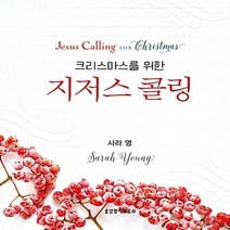 생명의말씀사 새책-스테이책터 [크리스마스를 위한 지저스 콜링] ---생명의말씀사-사라 영 지음-예배/기도/묵상(QT)-20181220, 사라 영 지음
