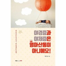 이노플리아 야경증과 야제증은 영아산통이 아니에요, One color | One Size@1
