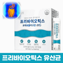 장에좋은 유산균 프리바이오틱스 FOS 설사 변비 수험생 성인 부모님