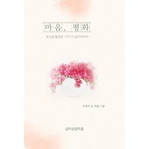 마음 평화:명상을 활용한 15가지 심리테라피, 심리상담마음, 허재석