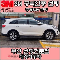 3M공식인증점 부산사상구 자동차썬팅 대성자동차 - 중형SUV 썬팅필름, DK, 전면