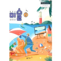 중학교 미술 2 동아출판 장선화 교과서 2023년사용 최상급